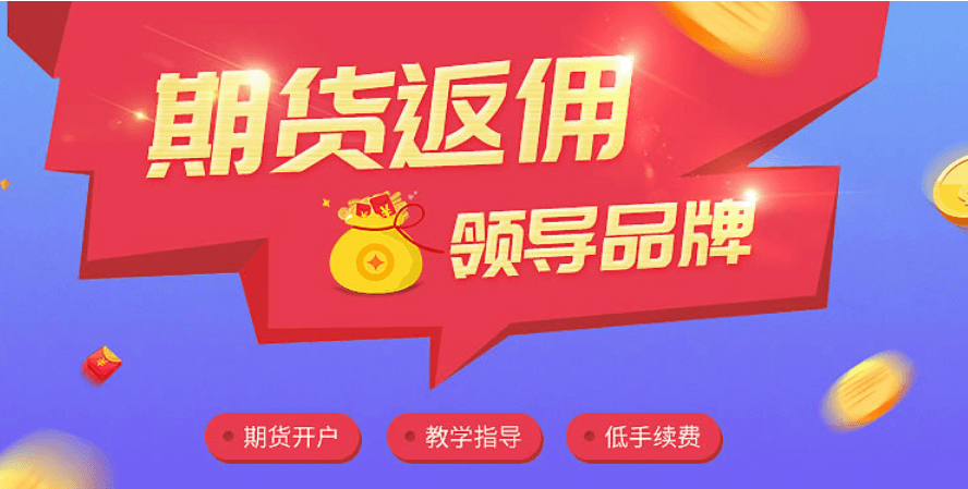 哪些期货平台可以返佣金？期货平台跟返佣网什么关系？