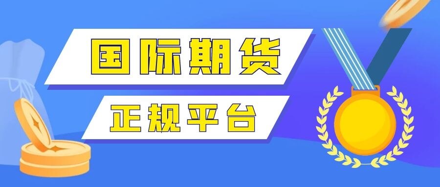 2023期货返佣比例一览表