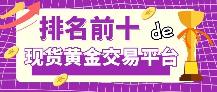 2023现货返佣平台排行榜