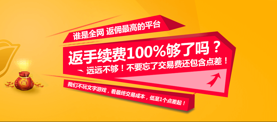 现货返佣是真的还是假的呀？