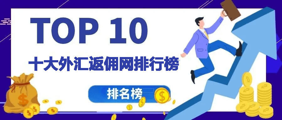 2023十大外汇返佣网排行榜