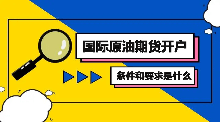 国际原油期货开户条件和要求是什么