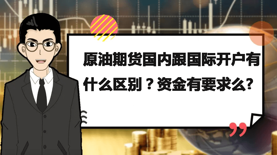 原油期货国内跟国际开户有什么区别？资金有要求么?