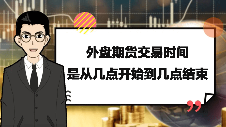 外盘期货交易时间是从几点开始到几点结束？