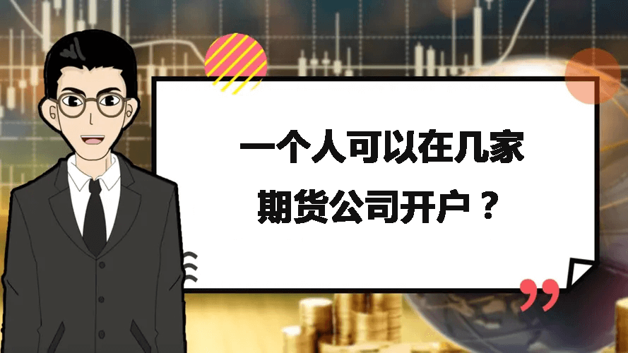 一个人可以在几家期货公司开户？
