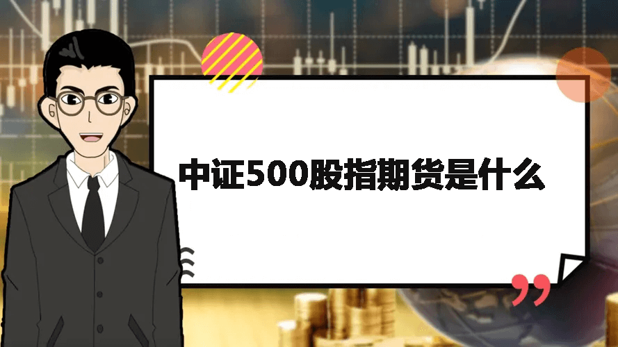 中证500股指期货是什么