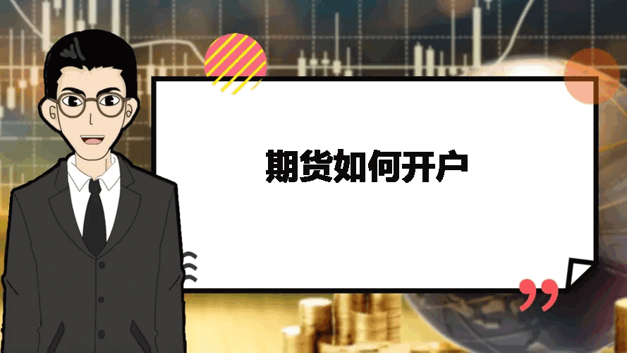 期货如何开户