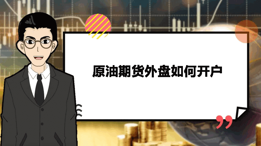 原油期货外盘如何开户