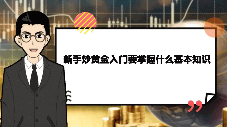 新手炒黄金入门要掌握什么基本知识? 