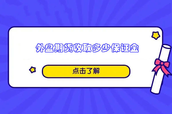 外盘期货收取多少保证金