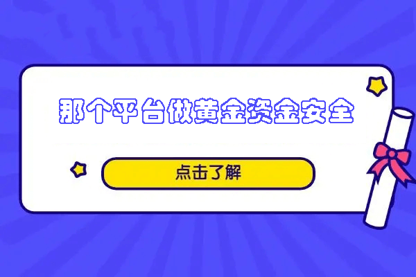 那个平台做黄金资金安全