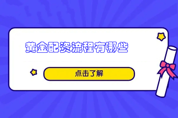 黄金配资流程有哪些