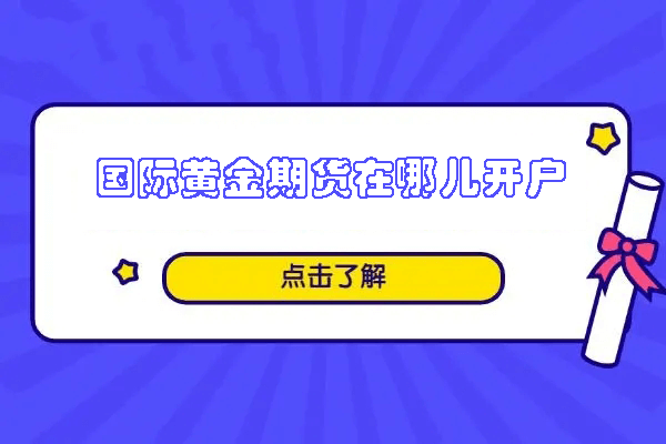 国际黄金期货在哪儿开户