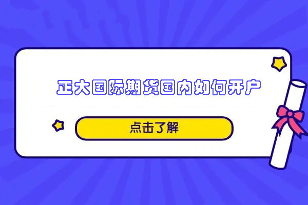 正大国际期货国内如何开户