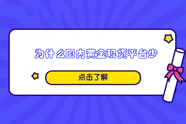 为什么国内黄金现货平台少