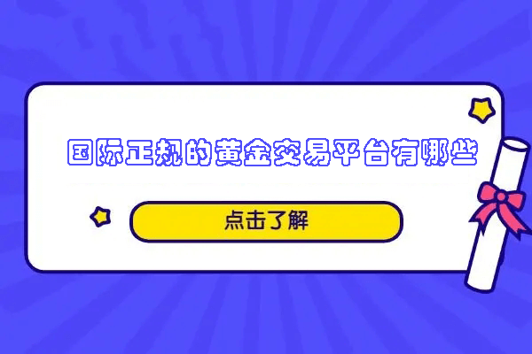 国际正规的黄金交易平台有哪些