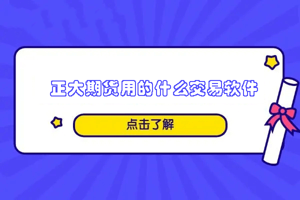 正大期货用什么交易软件