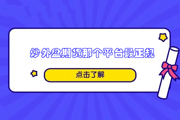 炒外盘期货那个平台最正规