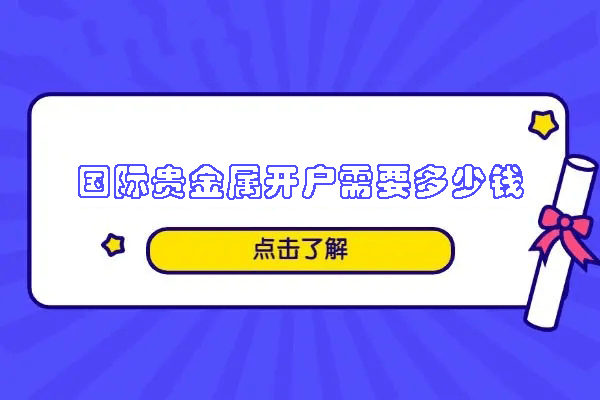 国际贵金属开户需要多少钱