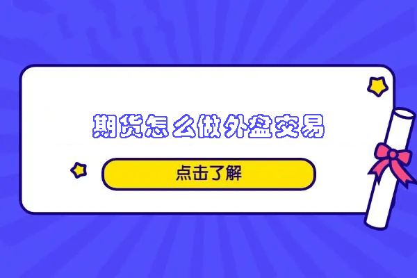 期货怎么做外盘交易