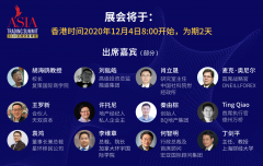 2020亚洲交易博览“云展会”，给你带来一次足不出户的世界金融之旅