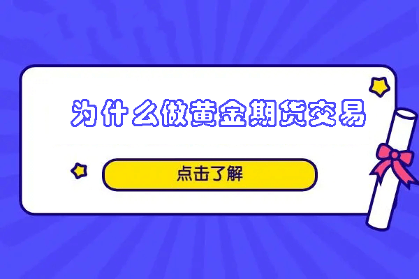 为什么做黄金期货交易