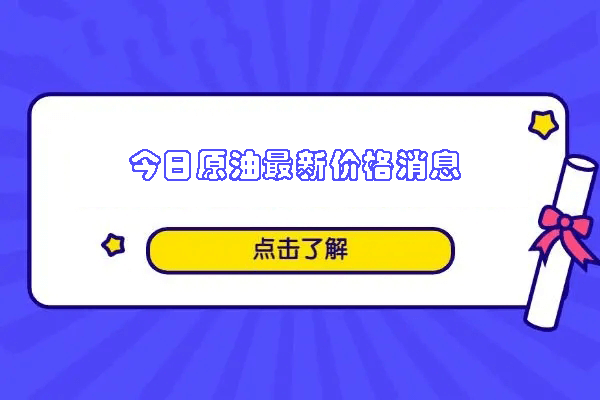 今日原油最新价格消息