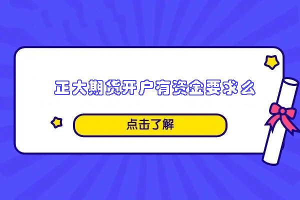 正大期货开户有资金要求么